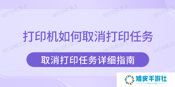 打印机如何取消打印任务 取消打印任务详细指南