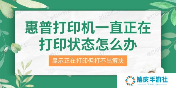 惠普打印机一直正在打印状态怎么办