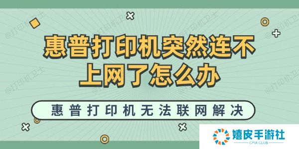 惠普打印机突然连不上网了怎么办