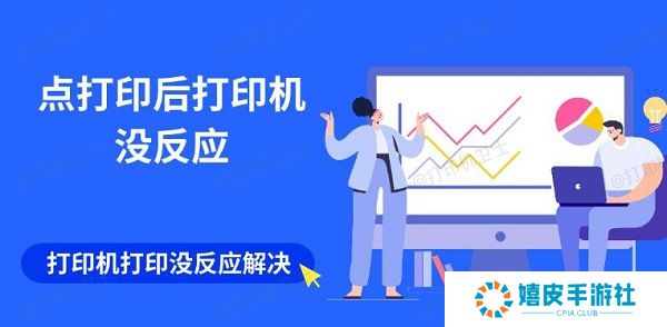 点打印后打印机没反应 打印机打印没反应解决指南