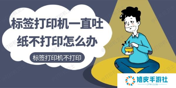 标签打印机一直吐纸不打印怎么办