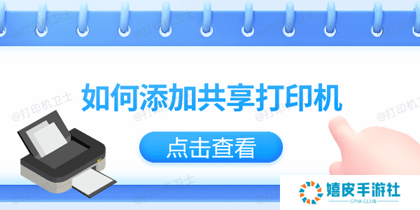 如何添加共享打印机？仅需3招教你轻松添加共享打印机
