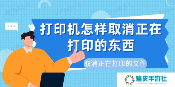 打印机怎样取消正在打印的东西