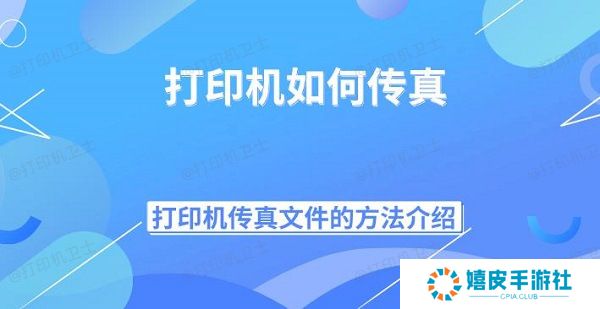 打印机如何传真 打印机传真文件的方法介绍