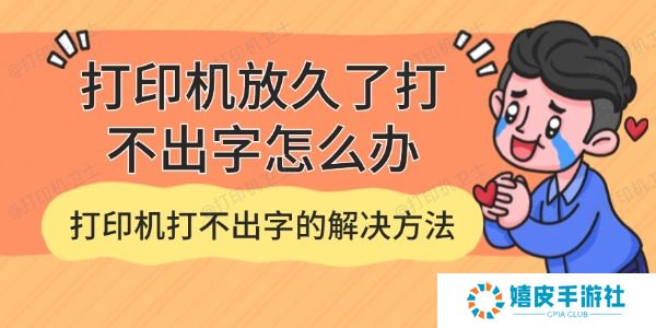 打印机放久了打不出字怎么办