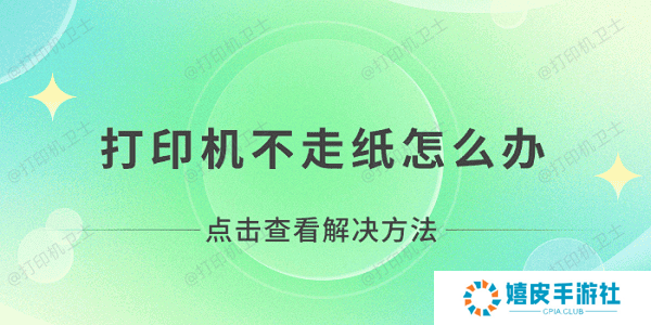 打印机不走纸怎么办 打印机无法打印不走纸解决方法
