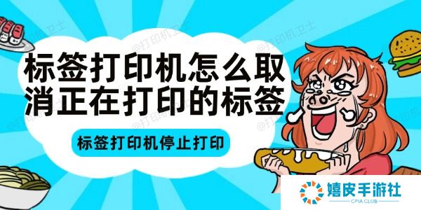 标签打印机怎么取消正在打印的标签