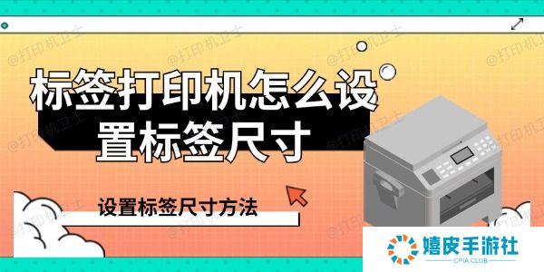 标签打印机怎么设置标签尺寸