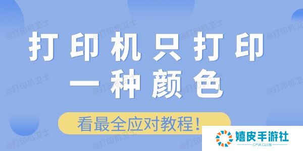 打印机只打印一种颜色怎么办 看最全应对教程！