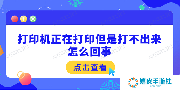 打印机正在打印但是打不出来怎么回事 原因可能是这5点