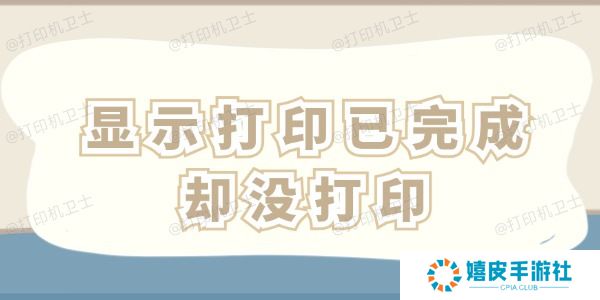 显示打印已完成却没打印怎么办 这四招一看就会！