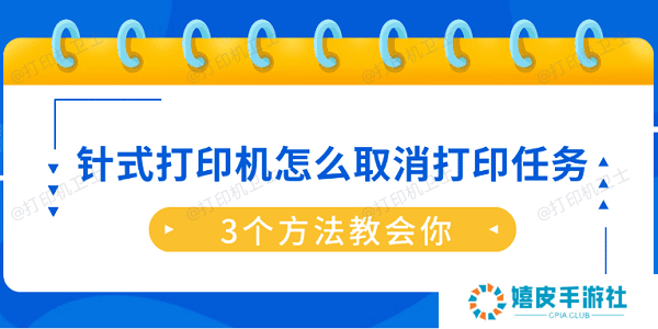 针式打印机怎么取消打印任务？3个方法教会你