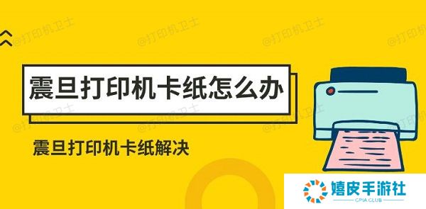 震旦打印机卡纸怎么办 震旦打印机卡纸解决方法 震旦打印机卡纸怎么办 震旦打印机卡纸解决方法