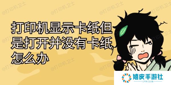 打印机显示卡纸但是打开并没有卡纸怎么办