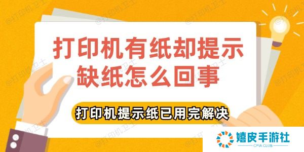 打印机有纸却提示缺纸怎么回事