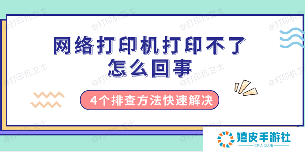 网络打印机打印不了怎么回事 4个排查方法快速解决