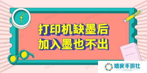 打印机缺墨后加入墨也不出怎么办 这5个方法有用