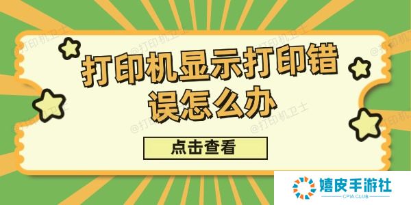打印机显示打印错误怎么办
