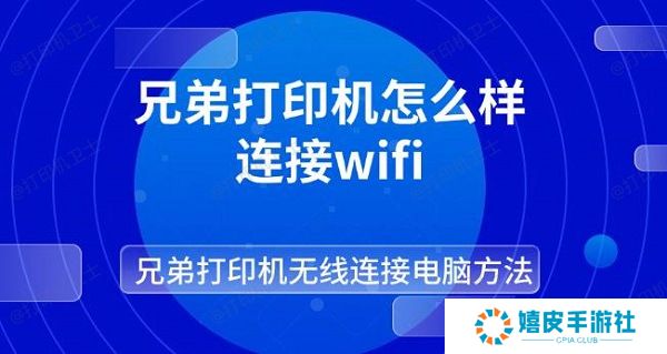 兄弟打印机怎么样连接wifi 兄弟打印机无线连接电脑方法