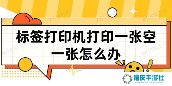 标签打印机打印一张空一张怎么办