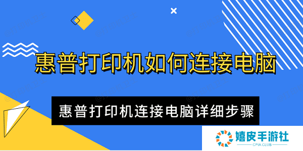 惠普打印机如何连接电脑 惠普打印机连接电脑详细步骤
