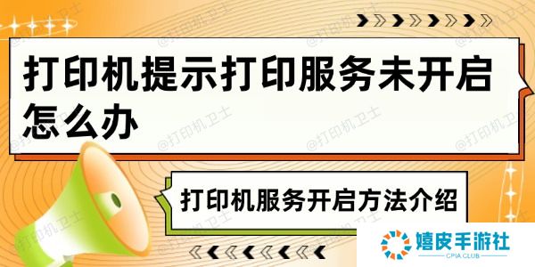 打印机提示打印服务未开启怎么办