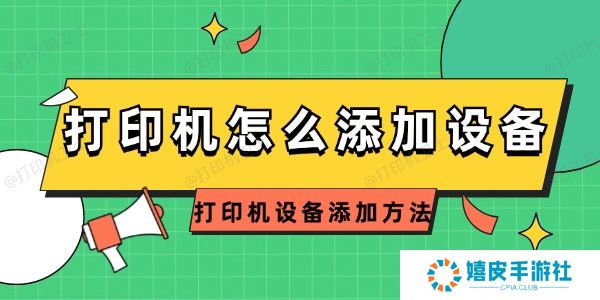 打印机怎么添加设备