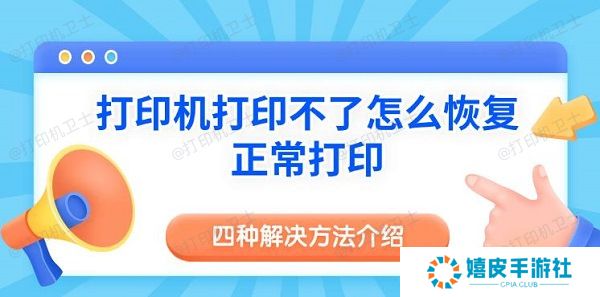 打印机打印不了怎么恢复正常打印 四种解决方法介绍