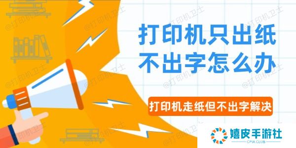 打印机只出纸不出字怎么办