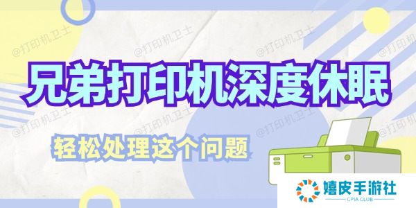 兄弟打印机深度休眠怎么解决 轻松处理这个问题