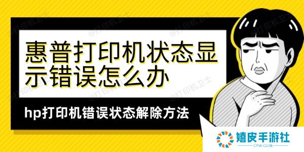 惠普打印机状态显示错误怎么办