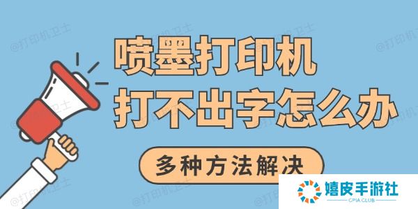 喷墨打印机打不出字怎么办 多种方法解决