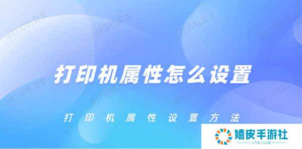 打印机属性怎么设置 打印机属性设置方法