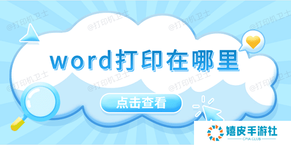 word打印在哪里 5招教会你打印word文档 word打印在哪里 5招教会你打印word文档