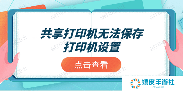 共享打印机无法保存打印机设置？推荐这4个解决方案