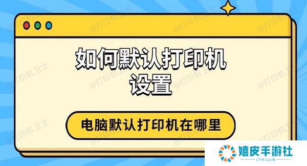 如何默认打印机设置 电脑默认打印机在哪里