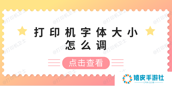打印机字体大小怎么调 打印机字体调整方法