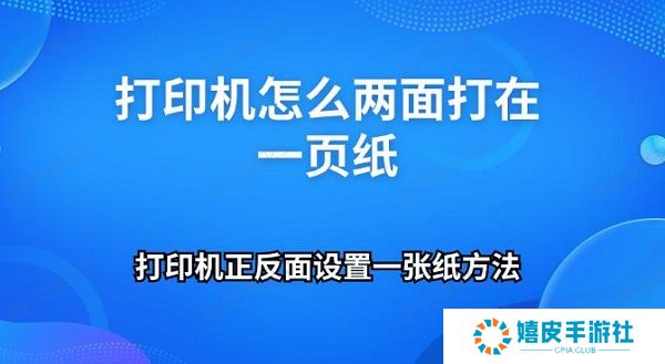 打印机怎么两面打在一页纸 打印机正反面设置一张纸方法
