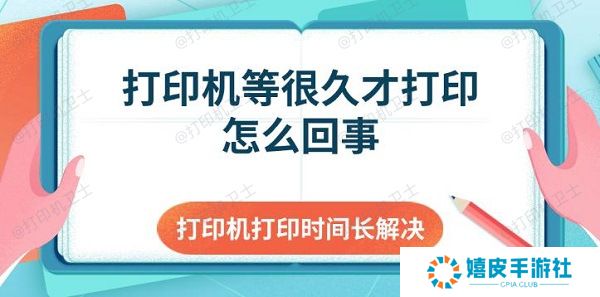 打印机等很久才打印怎么回事 打印机打印时间长解决