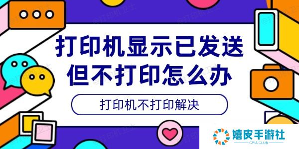 打印机显示已发送但不打印怎么办