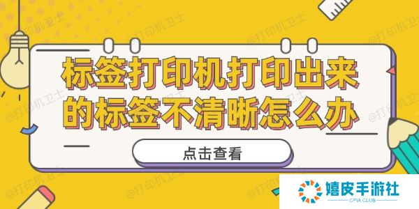 标签打印机打印出来的标签不清晰怎么办