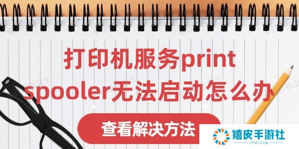 打印机服务print spooler无法启动怎么办