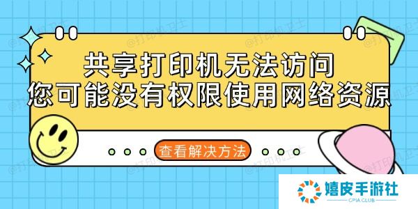 共享打印机无法访问您可能没有权限使用网络资源的解决方法
