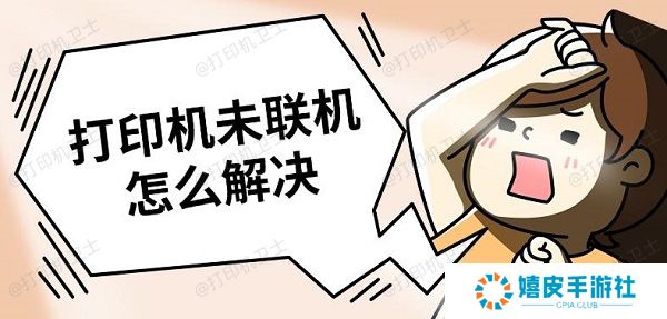 打印机未联机怎么解决 解决打印机未联机方法推荐