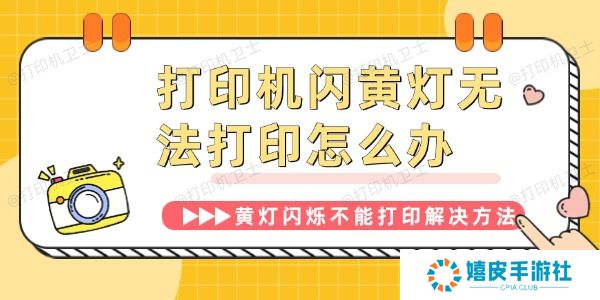 打印机闪黄灯无法打印怎么办