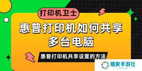 惠普打印机如何共享多台电脑