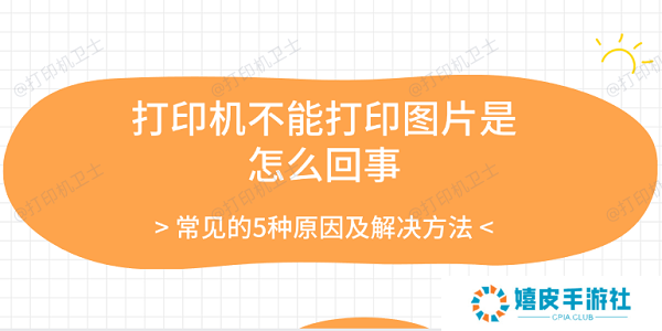 打印机不能打印图片是怎么回事 常见的5种原因及解决方法