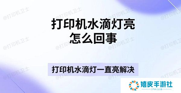 打印机水滴灯亮怎么回事 打印机水滴灯一直亮解决指南 打印机水滴灯亮怎么回事 打印机水滴灯一直亮解决指南