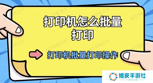 打印机怎么批量打印 打印机批量打印操作方法