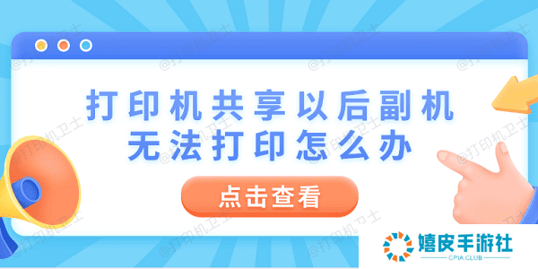 打印机共享以后副机无法打印怎么办 4步教你快速解决